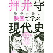 押井守監督が語る映画で学ぶ現代史 [単行本]
