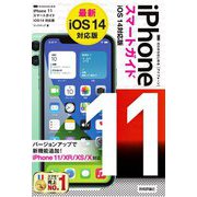 ゼロからはじめるiPhone11スマートガイド iOS14対応版 [単行本]