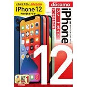 ゼロからはじめるiPhone12スマートガイド ドコモ完全対応版 [単行本]