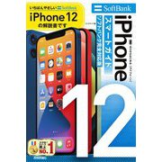ゼロからはじめるiPhone12スマートガイド ソフトバンク完全対応版 [単行本]