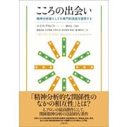 こころの出会い―精神分析家としての専門的技能を習得する [単行本]
