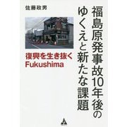 福島原発事故10年後のゆくえと新たな課題―復興を生き抜くFukushima [単行本]