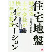 住宅地盤イノベーション―地方の土木会社が挑んだ17年の軌跡 [単行本]
