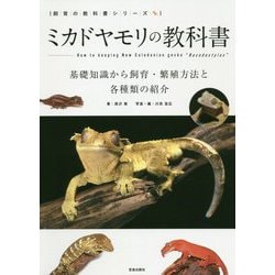 ミカドヤモリの教科書―基礎知識から飼育・繁殖方法と各種類の紹介(飼育の教科書シリーズ) [単行本]