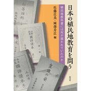 日本の植民地教育を問う―植民地教科書には何が描かれていたのか [単行本]