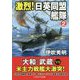 激烈!日英同盟艦隊〈2〉(コスミック文庫) [文庫]