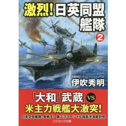 激烈!日英同盟艦隊〈2〉(コスミック文庫) [文庫]