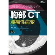 研修医のための実践ガイド 胸部CT 腫瘤性病変 [単行本]