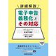 詳細解説 電子申告義務化とその対応 [単行本]