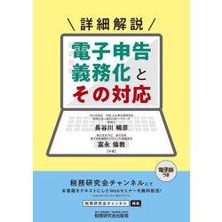 詳細解説 電子申告義務化とその対応 [単行本]