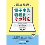 詳細解説 電子申告義務化とその対応 [単行本]