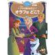 アナと雪の女王2　オラフは　どこ？　ディズニーゴールド絵本(ディズニーゴールド絵本) [ムックその他]