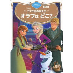 ヨドバシ Com アナと雪の女王2 オラフは どこ ディズニーゴールド絵本 ディズニーゴールド絵本 ムックその他 通販 全品無料配達