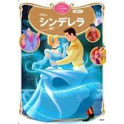 シンデレラ　ディズニーゴールド絵本ベスト(ディズニーゴールド絵本) [ムックその他]