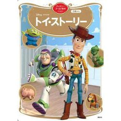 トイ・ストーリー　ディズニーゴールド絵本ベスト(ディズニーゴールド絵本) [ムックその他]