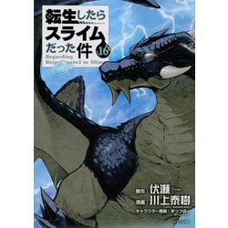 ヨドバシ Com 転生したらスライムだった件 16 シリウスkc コミック 通販 全品無料配達