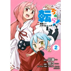 転ちゅら！　転生したらスライムだった件（2）(シリウスKC) [コミック]