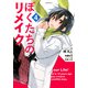 ぼくたちのリメイク（4）(シリウスKC) [コミック]