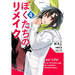 ぼくたちのリメイク（4）(シリウスKC) [コミック]