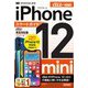 ゼロからはじめるiPhone 12 miniスマートガイド au完全対応版 [単行本]
