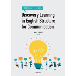 Discovery Learning in English Structure for Communication―"発見型"コミュニケーション英文法 [単行本]