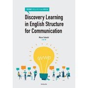 Discovery Learning in English Structure for Communication―"発見型"コミュニケーション英文法 [単行本]