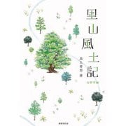 里山風土記 山野草編 [単行本]