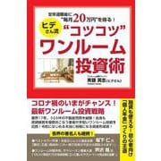 定年退職後に"毎月20万円"を得る!ヒデさん流"コツコツ"ワンルーム投資術 [単行本]