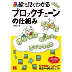 絵で見てわかるブロックチェーンの仕組み [単行本]