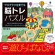プログラマを育てる脳トレパズル―遊んでおぼえるPythonプログラミング&アルゴリズム [単行本]
