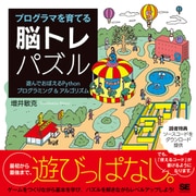 プログラマを育てる脳トレパズル―遊んでおぼえるPythonプログラミング&アルゴリズム [単行本]