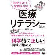 自身を守り家族を守る医療リテラシー読本―もう惑わされない!医療情報のウソを見抜く力がつく本 [単行本]