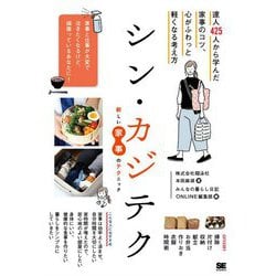 シン・カジテク―達人425人から学んだ家事のコツ、心がふわっと軽くなる考え方 [単行本]