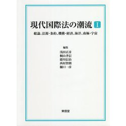 現代国際法の潮流〈1〉総論、法源・条約、機構・経済、海洋、南極・宇宙 [単行本]