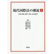 現代国際法の潮流〈2〉人権、刑事、遵守・責任、武力紛争 [単行本]