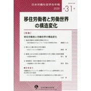 日本労働社会学会年報〈2020 第31号〉移住労働者と労働世界の構造変化 [単行本]