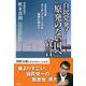 自民党発!『原発のない国へ』宣言―2050年カーボンニュートラル実現に向けて [単行本]