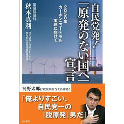 自民党発!『原発のない国へ』宣言―2050年カーボンニュートラル実現に向けて [単行本]