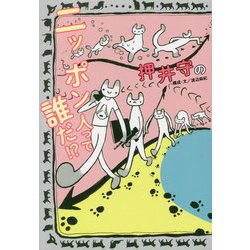 押井守のニッポン人って誰だ!?(TOKYO NEWS BOOKS) [単行本]