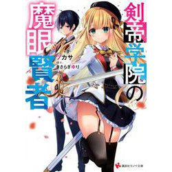 剣帝学院の魔眼賢者(講談社ラノベ文庫) [文庫]
