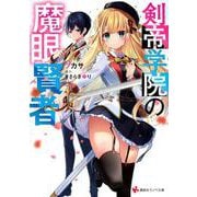 剣帝学院の魔眼賢者(講談社ラノベ文庫) [文庫]