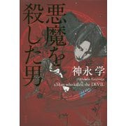 悪魔を殺した男 [単行本]