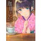 珈琲をしづかに（3）(モーニング　KC) [コミック]