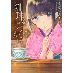 珈琲をしづかに（3）(モーニング　KC) [コミック]