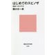 はじめてのスピノザ―自由へのエチカ(講談社現代新書) [新書]