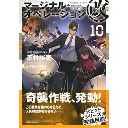 ヨドバシ Com マージナル オペレーション改 10 星海社fictions 単行本 通販 全品無料配達