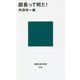 部長って何だ!(講談社現代新書) [新書]