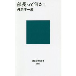 部長って何だ!(講談社現代新書) [新書]