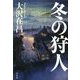 冬の狩人 [単行本]