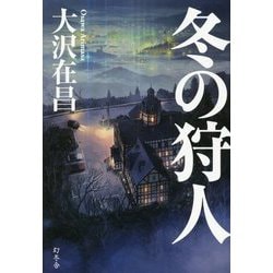 冬の狩人 [単行本]